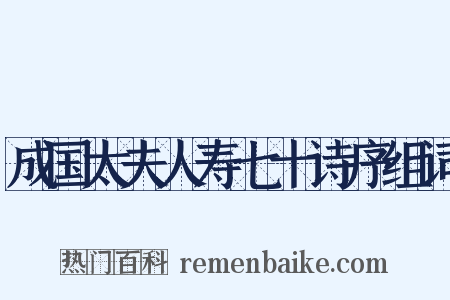 成国太夫人寿七十诗序组词是什么意思的图片